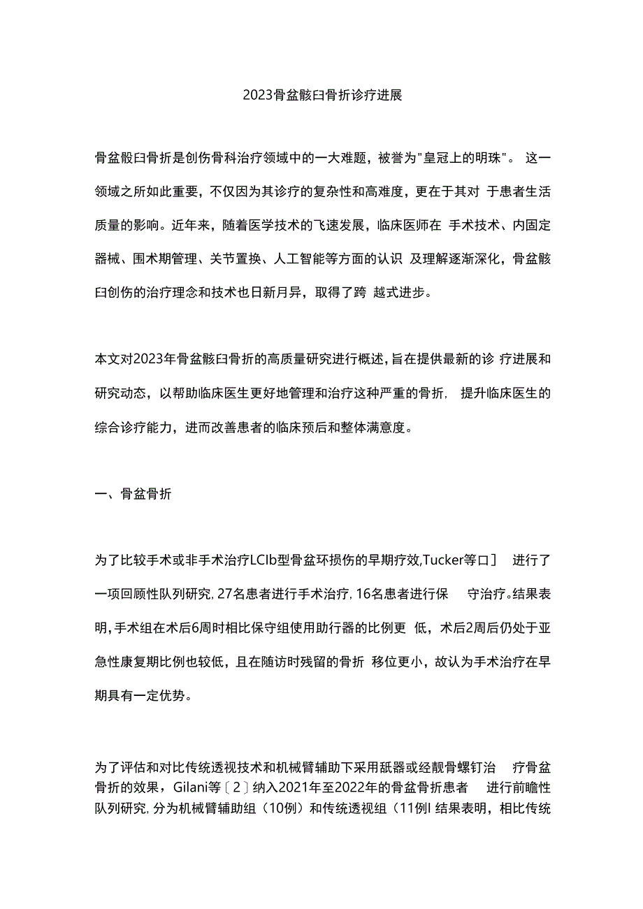 2023骨盆髋臼骨折诊疗进展.docx_第1页