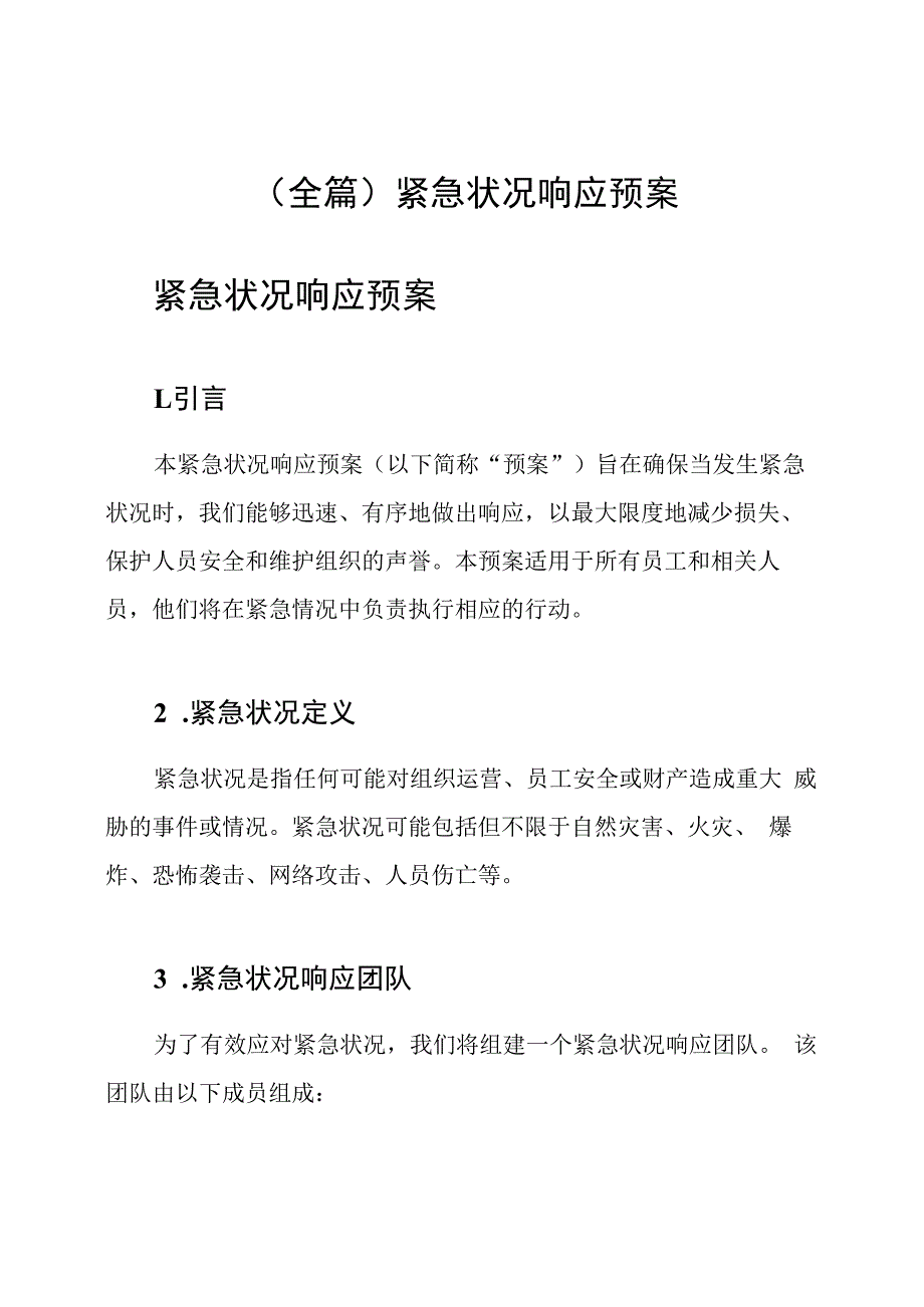 (全篇)紧急状况响应预案.docx_第1页