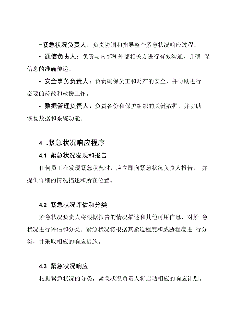 (全篇)紧急状况响应预案.docx_第2页