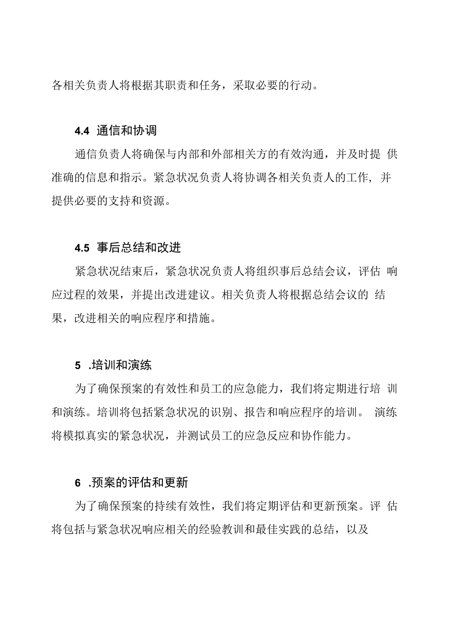 (全篇)紧急状况响应预案.docx_第3页