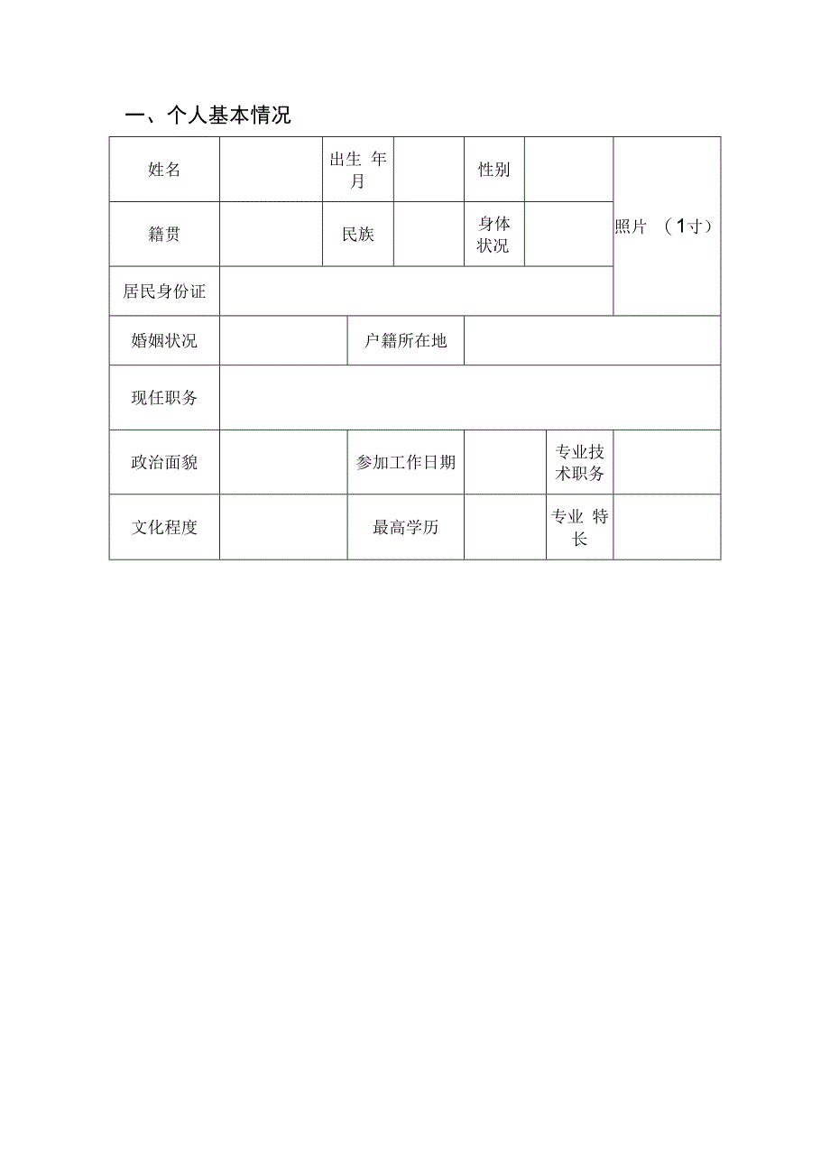 “潜江英才”评审认定申报表.docx_第2页