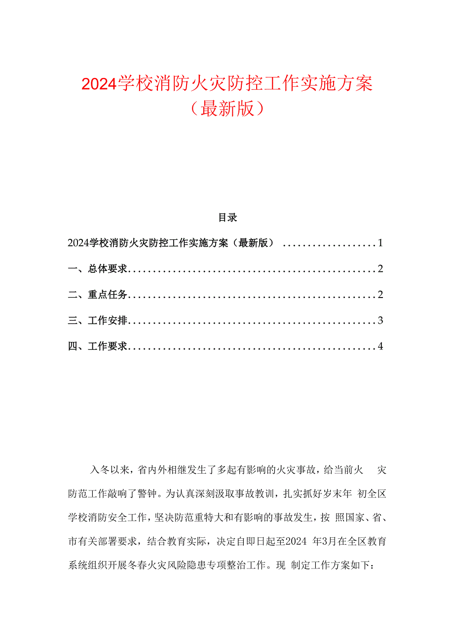 2024学校消防火灾防控工作实施方案.docx_第1页