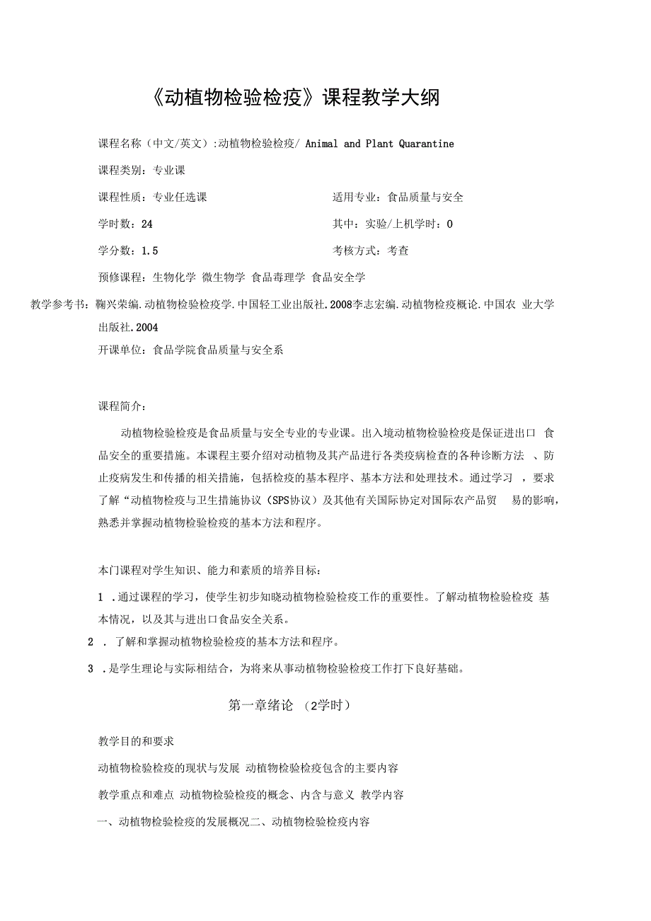 《动植物检验检疫》课程教学大纲.docx_第1页