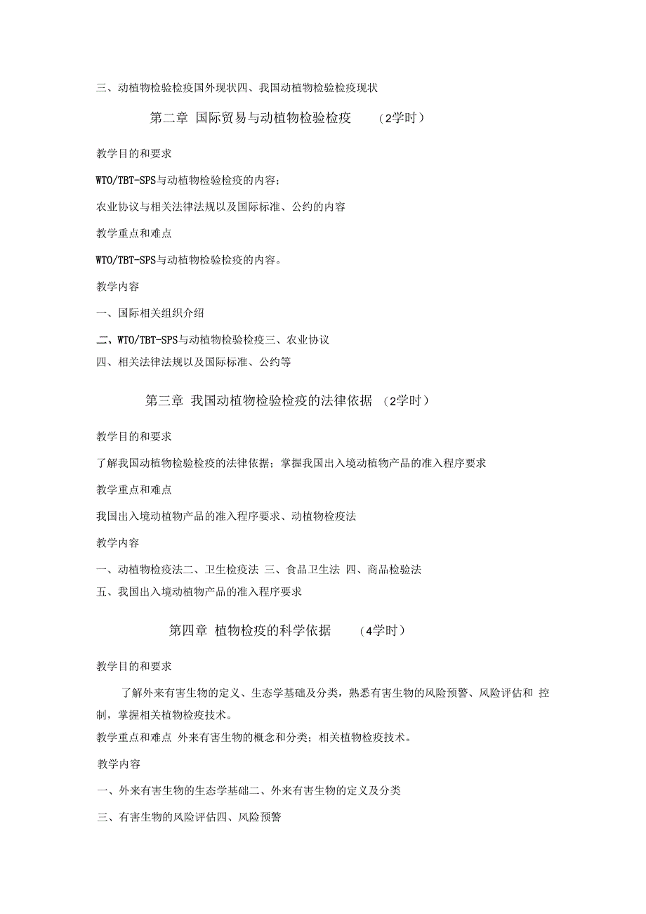 《动植物检验检疫》课程教学大纲.docx_第2页