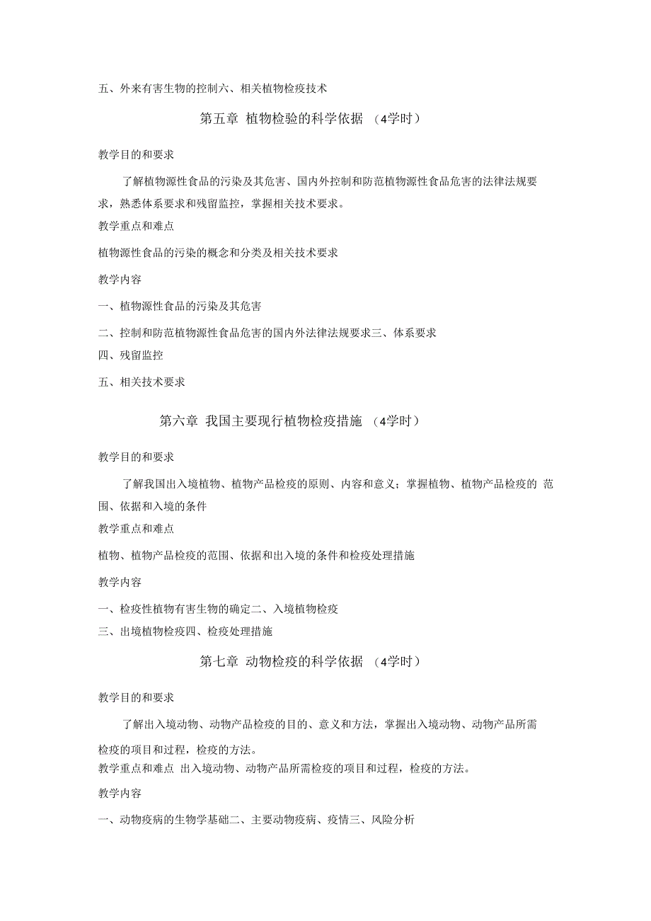 《动植物检验检疫》课程教学大纲.docx_第3页