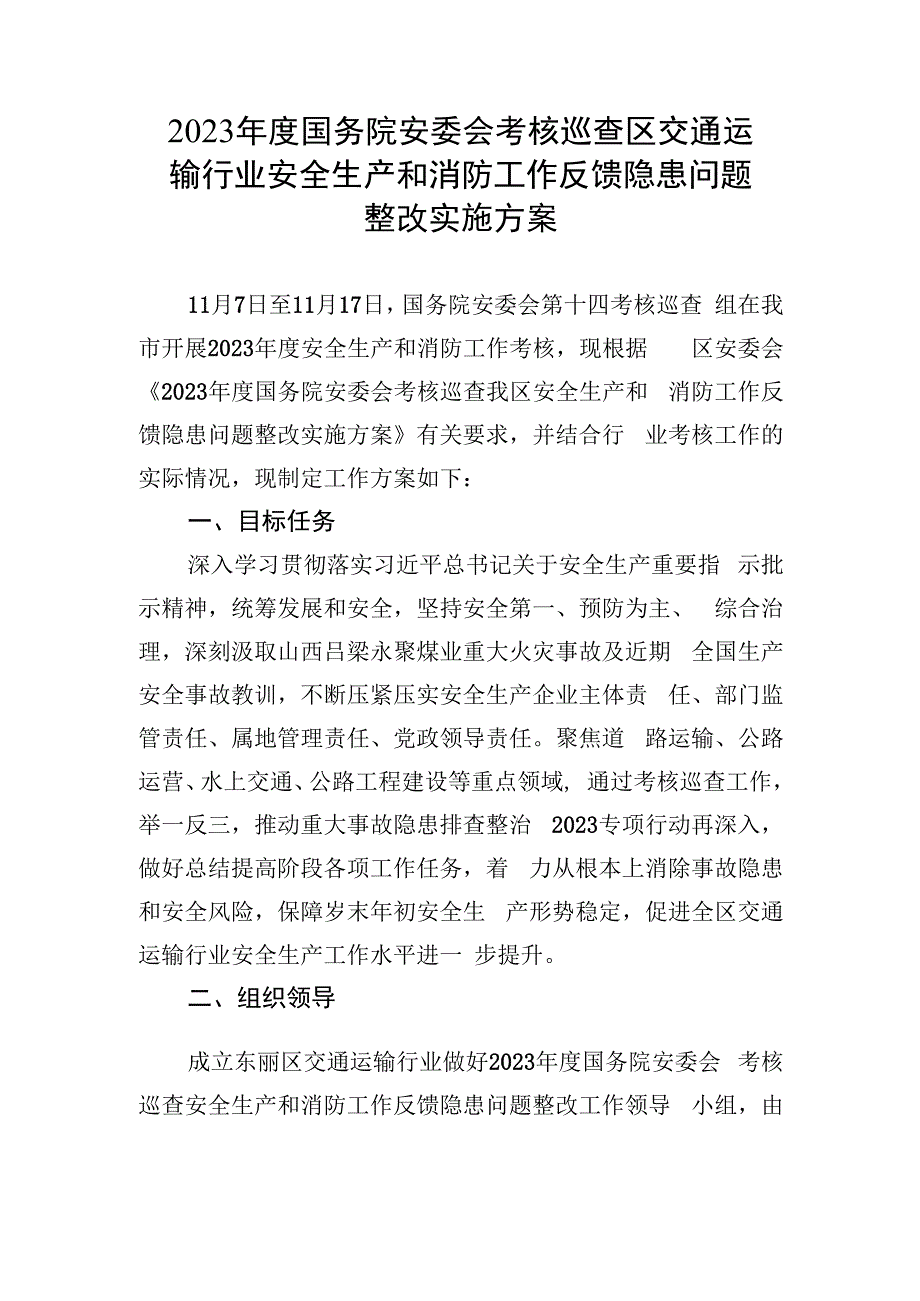 2023年度国务院安委会考核巡查区交通运输行业安全生产和消防工作反馈隐患问题整改实施方案.docx_第1页