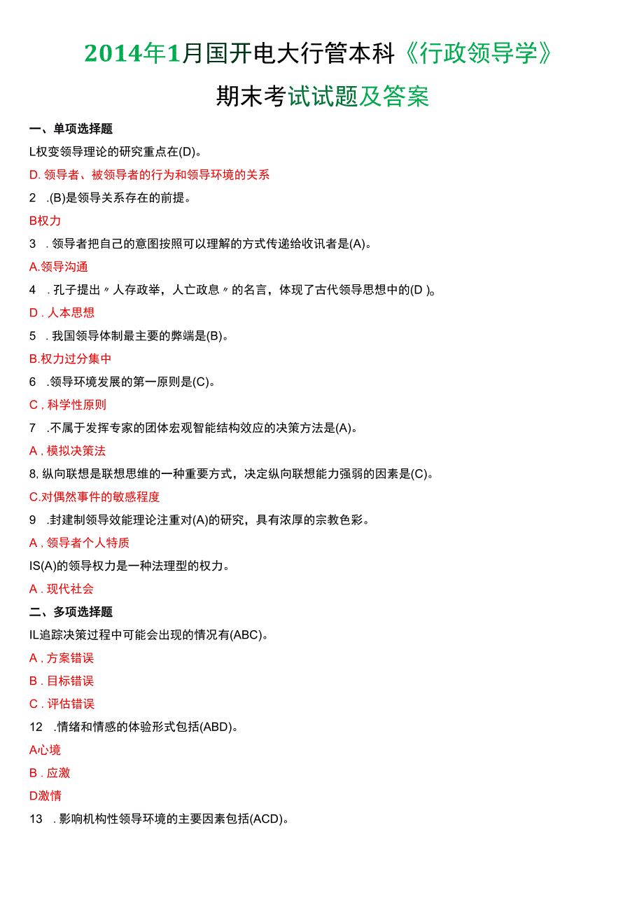 2014年1月国开电大行管本科《行政领导学》期末考试试题及答案.docx_第1页