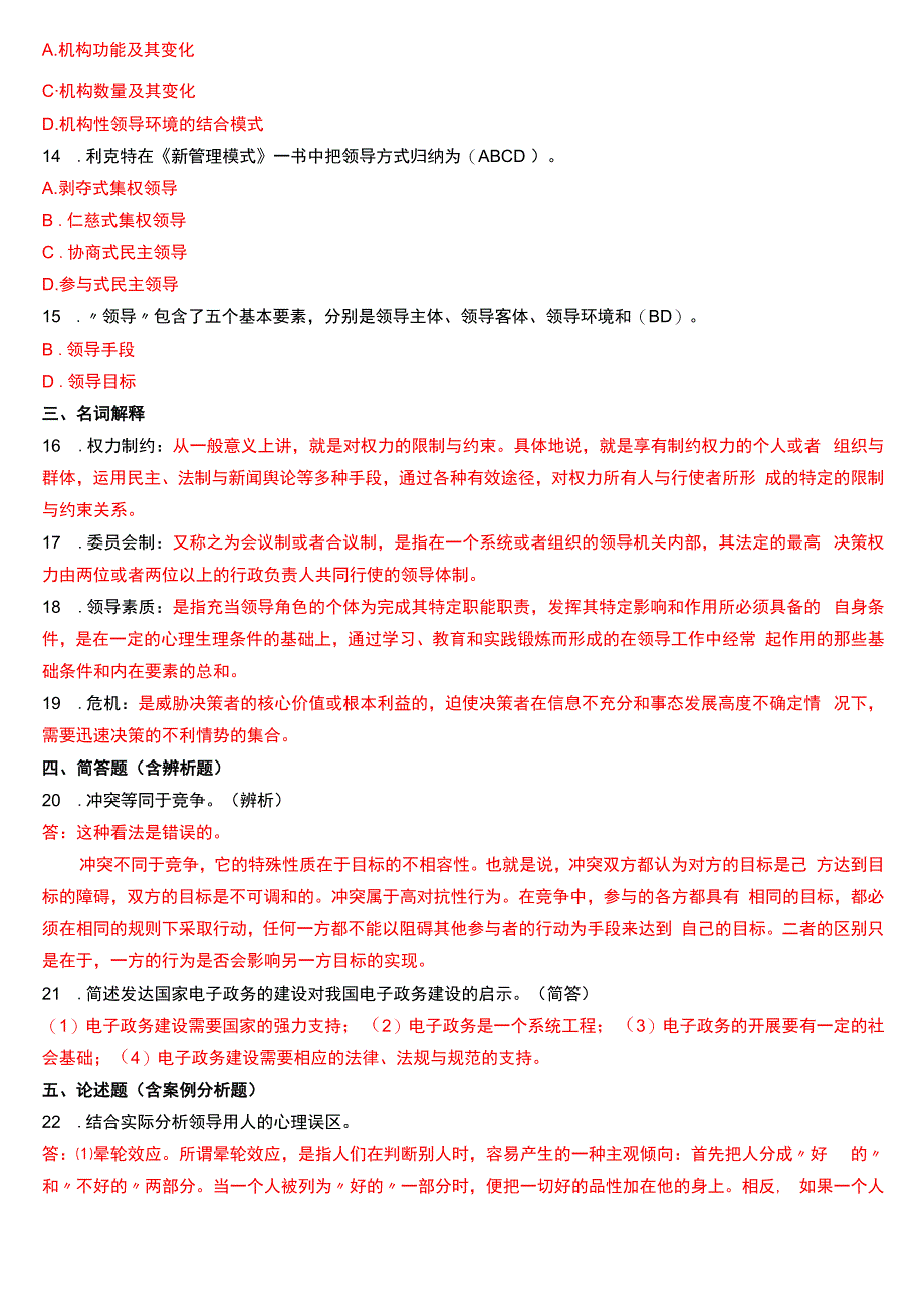 2014年1月国开电大行管本科《行政领导学》期末考试试题及答案.docx_第2页