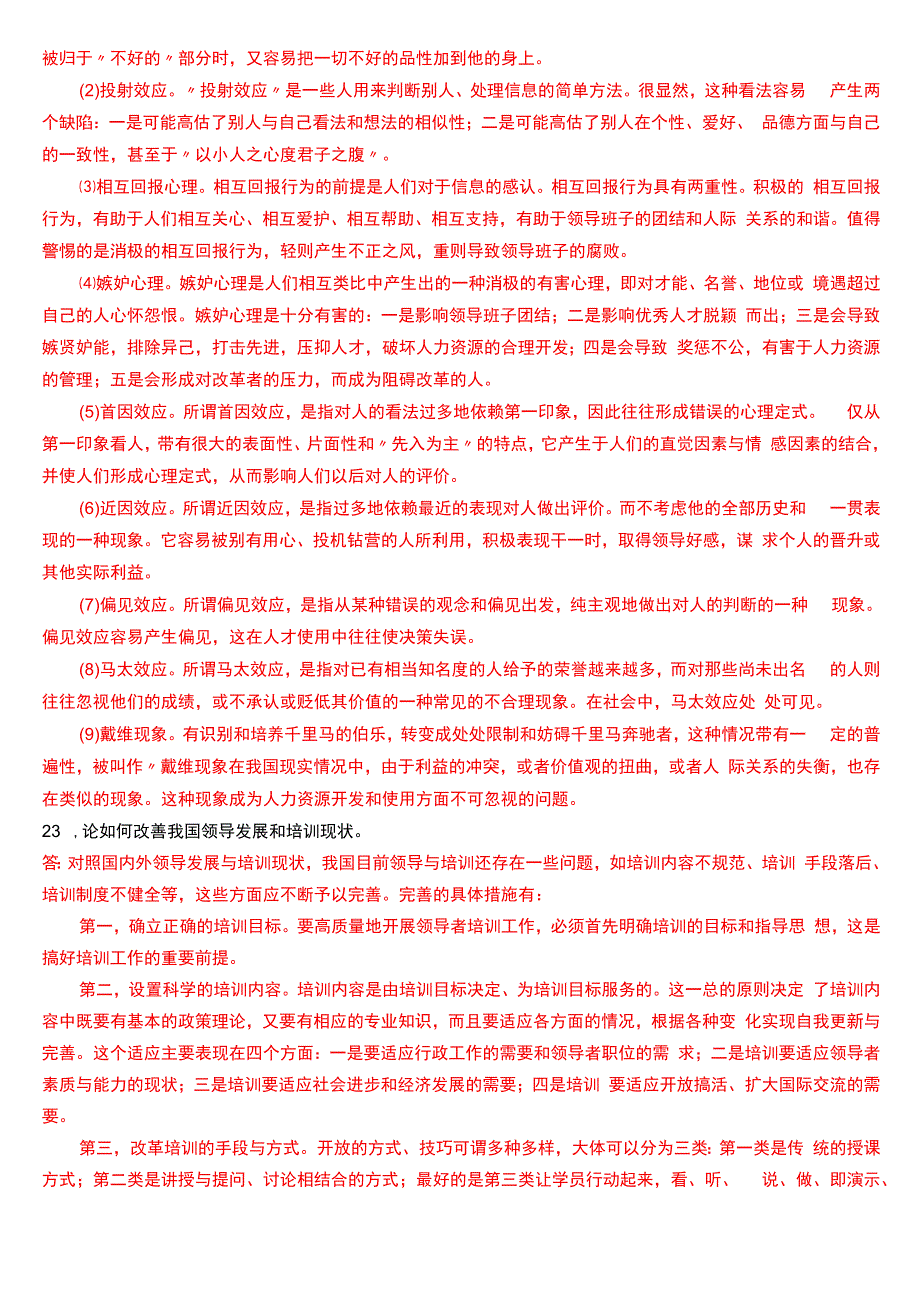 2014年1月国开电大行管本科《行政领导学》期末考试试题及答案.docx_第3页