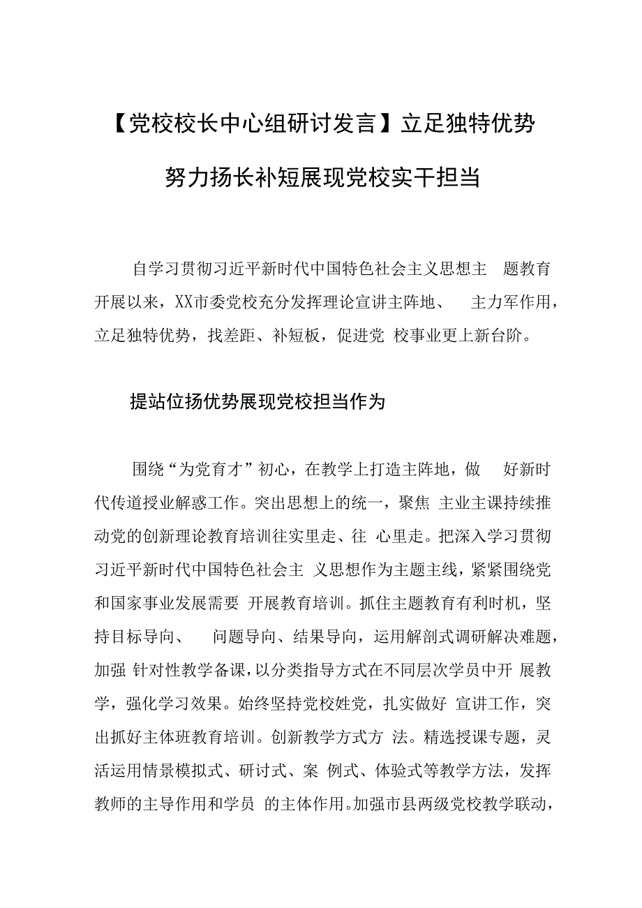 【党校校长中心组研讨发言】立足独特优势努力扬长补短展现党校实干担当.docx_第1页