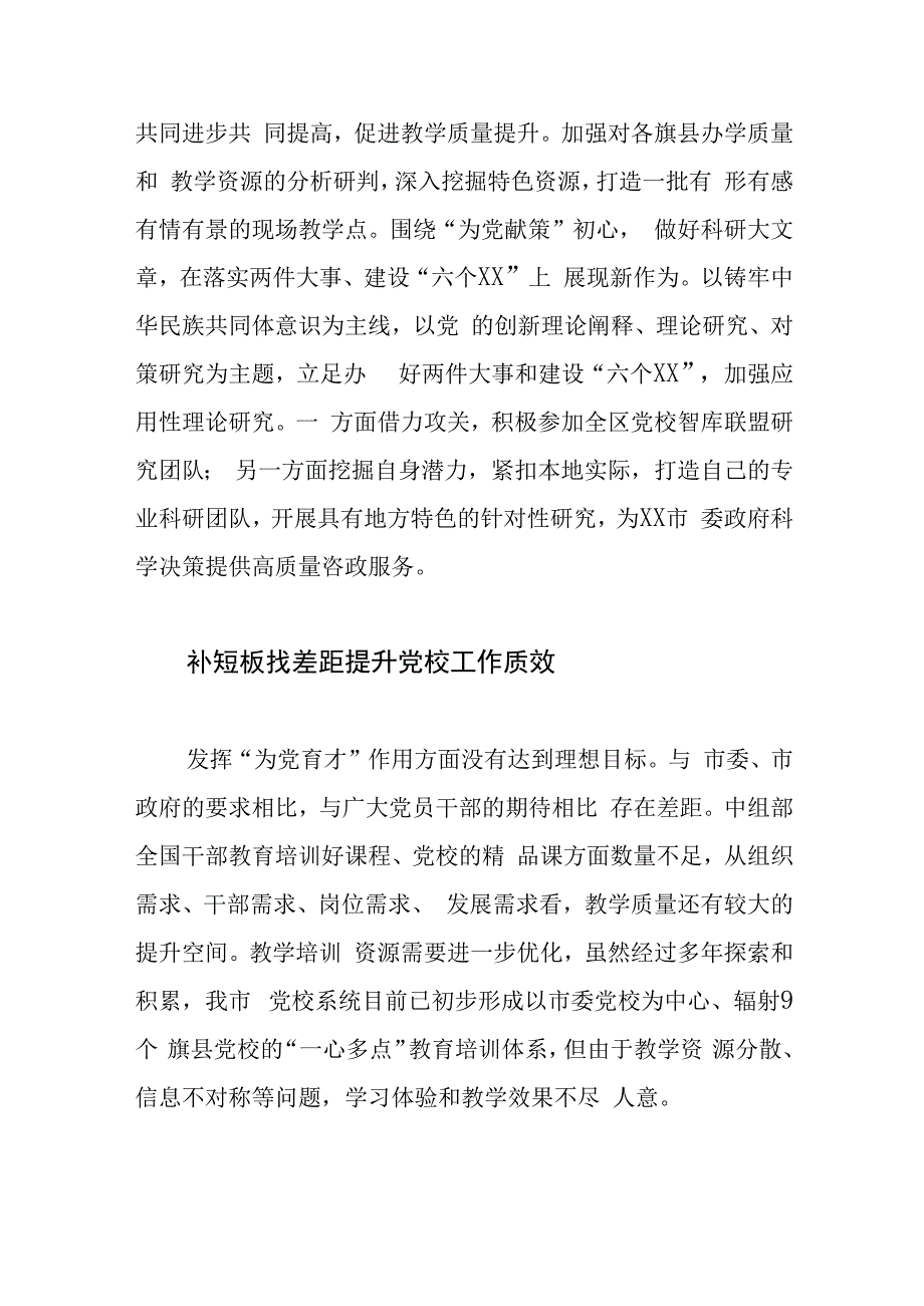 【党校校长中心组研讨发言】立足独特优势努力扬长补短展现党校实干担当.docx_第2页