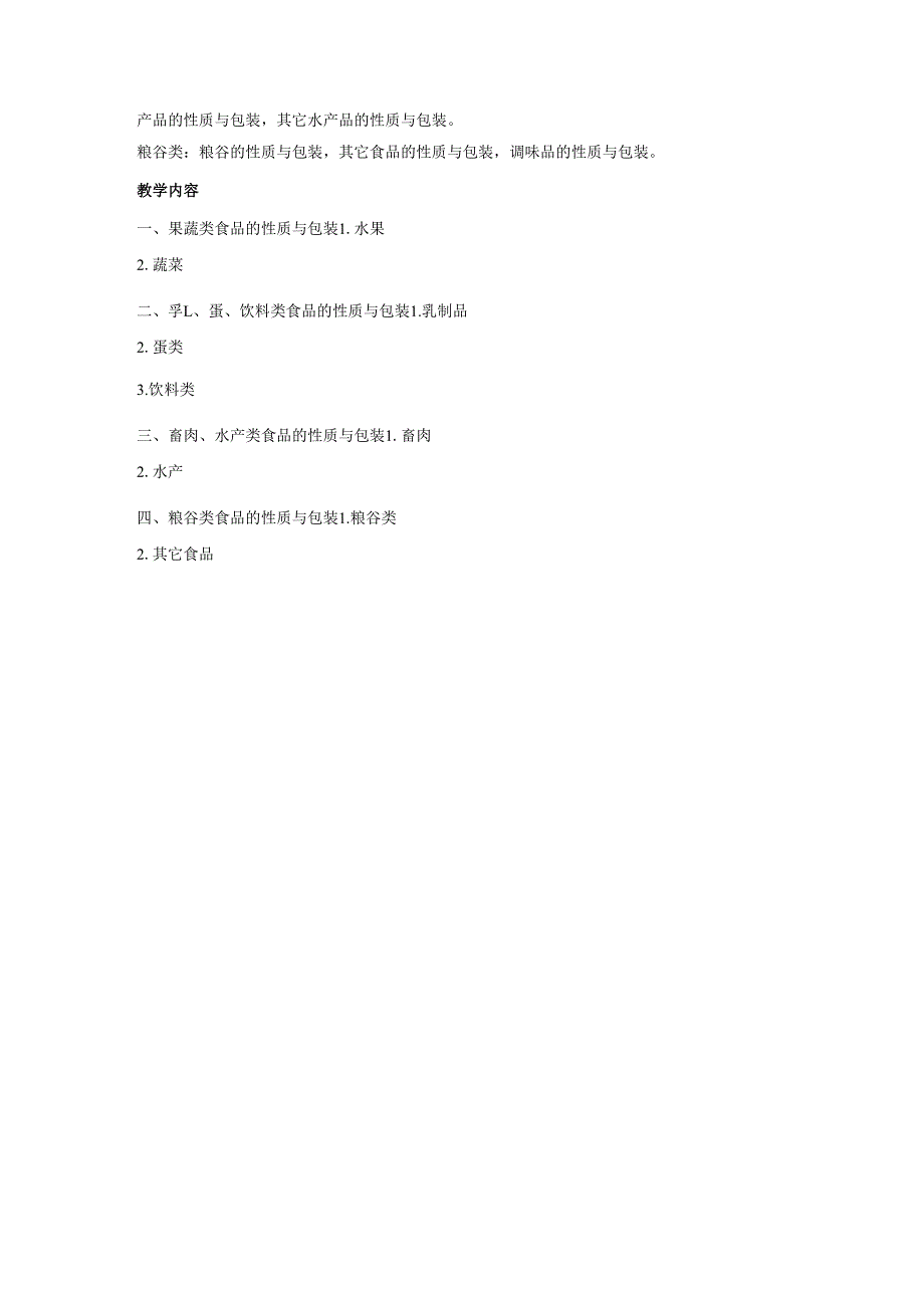 《食品包装2》课程教学大纲.docx_第3页