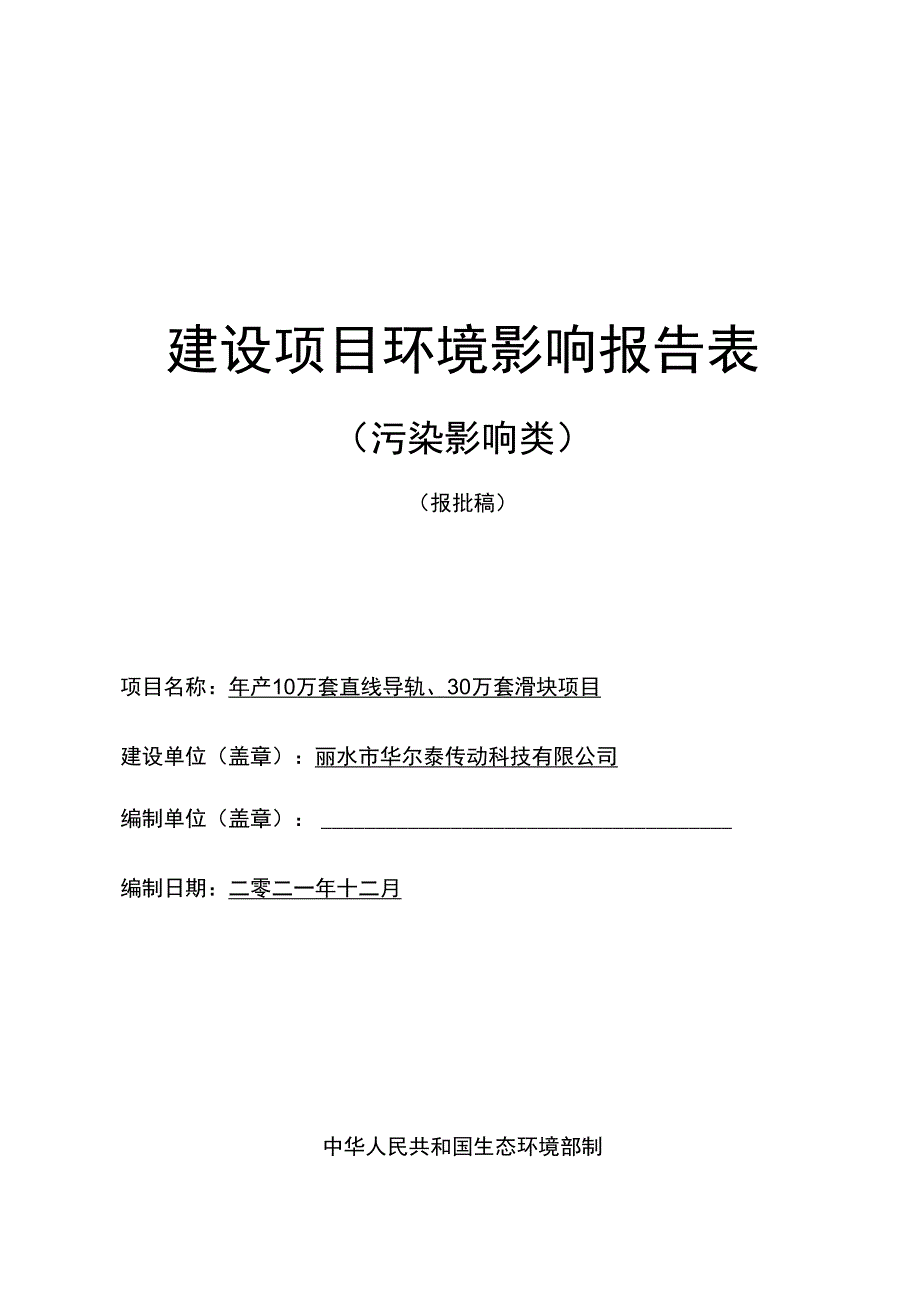 丽水市华尔泰传动科技有限公司年产10万套直线导轨、30万套滑块项目环境影响报告.docx_第1页