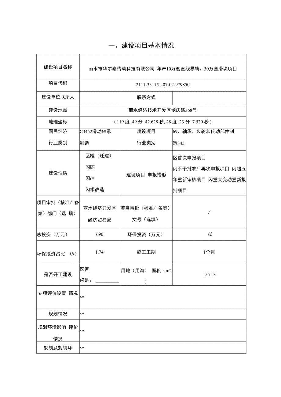 丽水市华尔泰传动科技有限公司年产10万套直线导轨、30万套滑块项目环境影响报告.docx_第3页