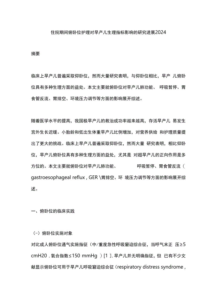 住院期间俯卧位护理对早产儿生理指标影响的研究进展2024.docx_第1页