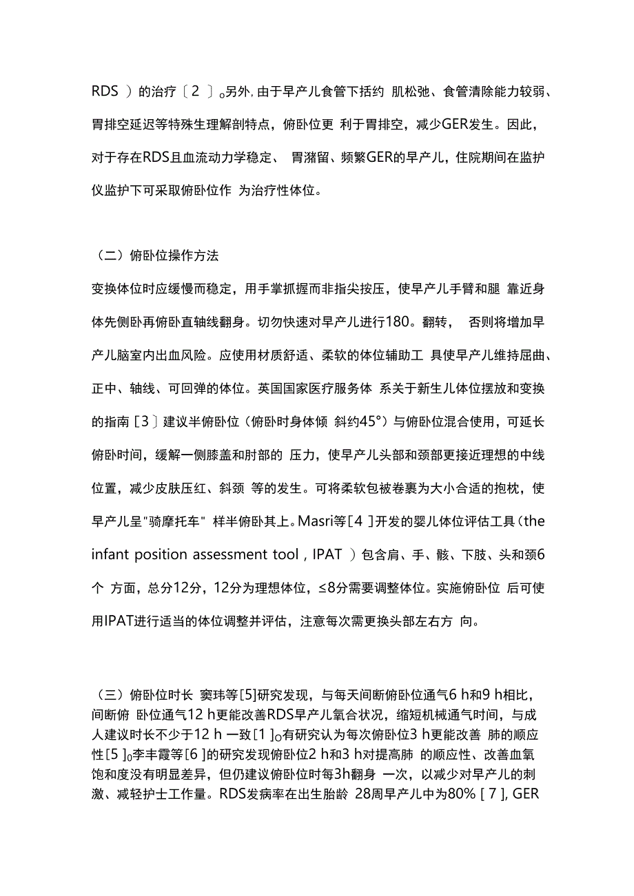 住院期间俯卧位护理对早产儿生理指标影响的研究进展2024.docx_第2页