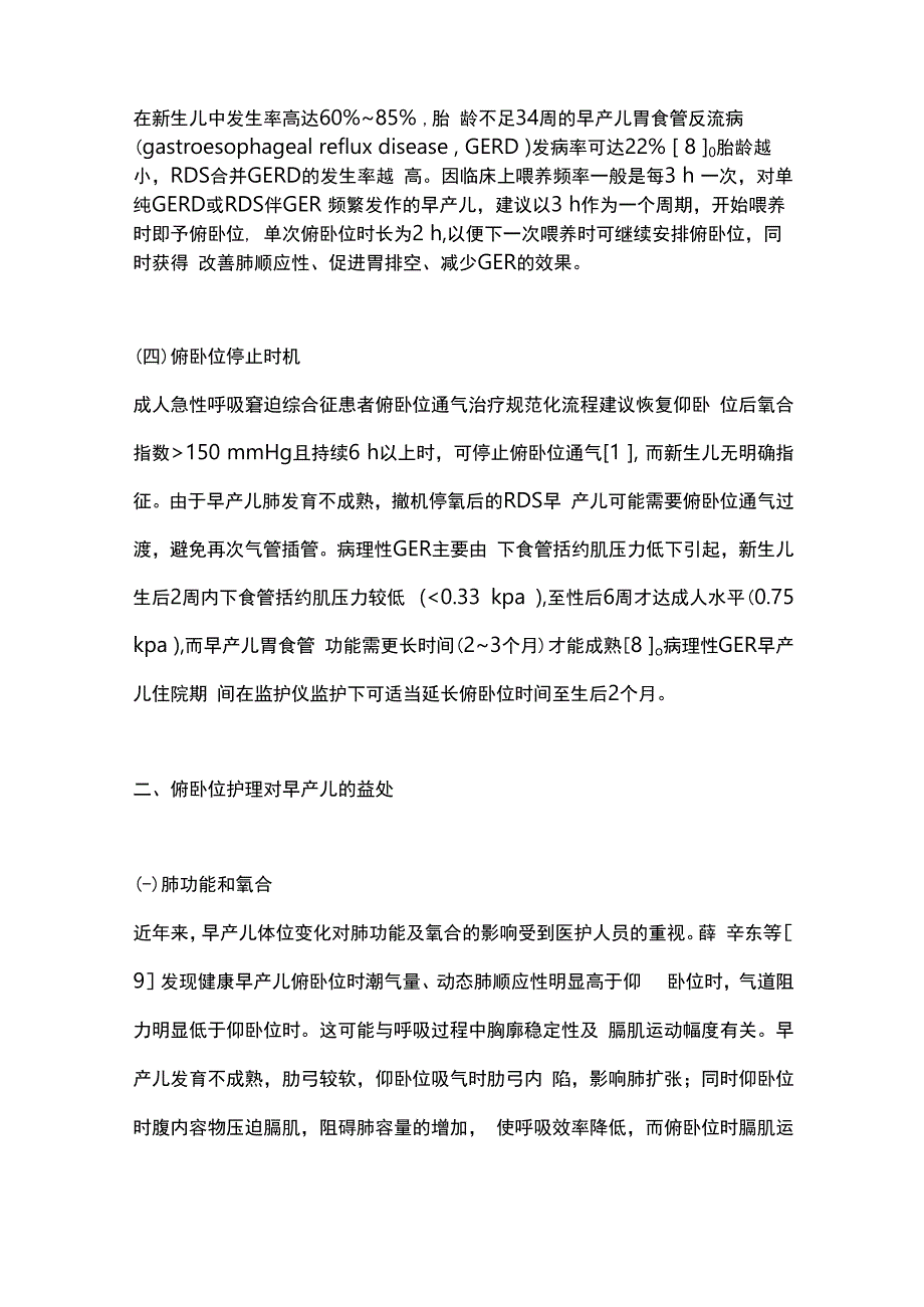 住院期间俯卧位护理对早产儿生理指标影响的研究进展2024.docx_第3页