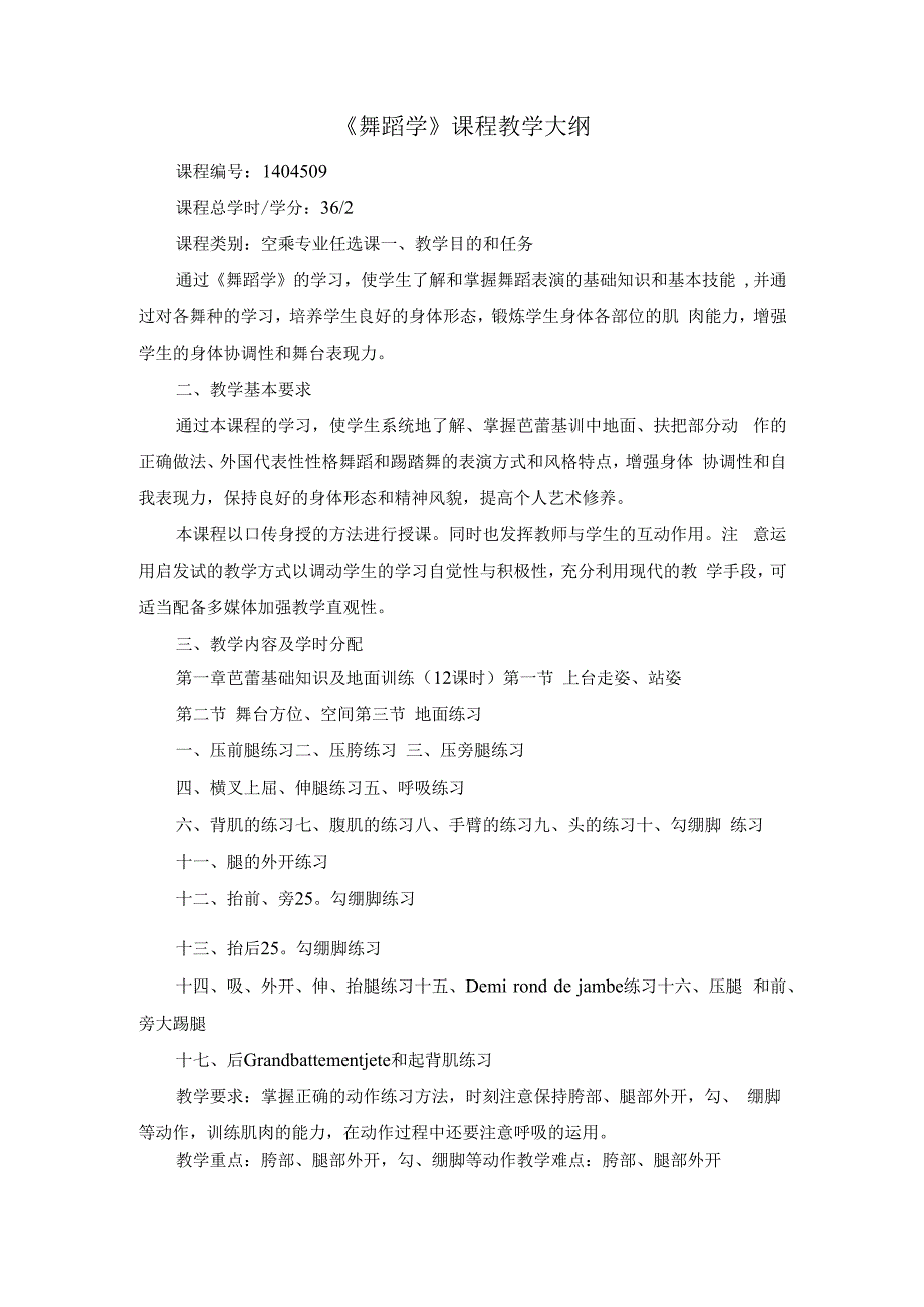 《舞蹈学》课程教学大纲.docx_第1页