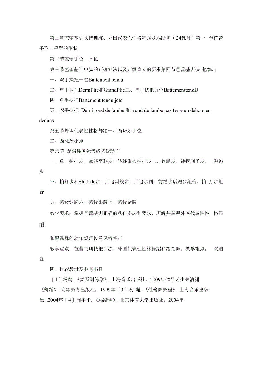 《舞蹈学》课程教学大纲.docx_第2页