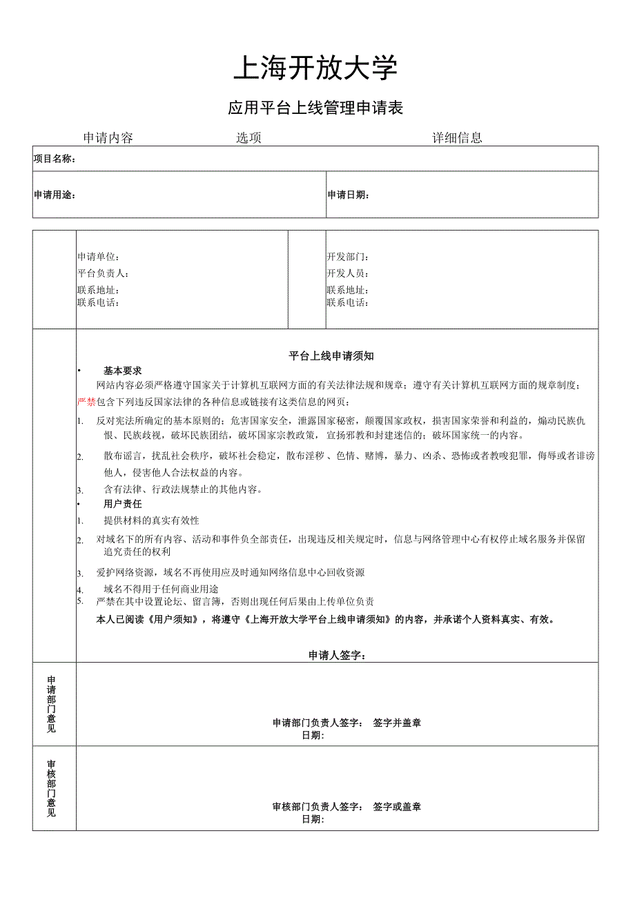 上海开放大学应用平台上线管理申请表.docx_第1页