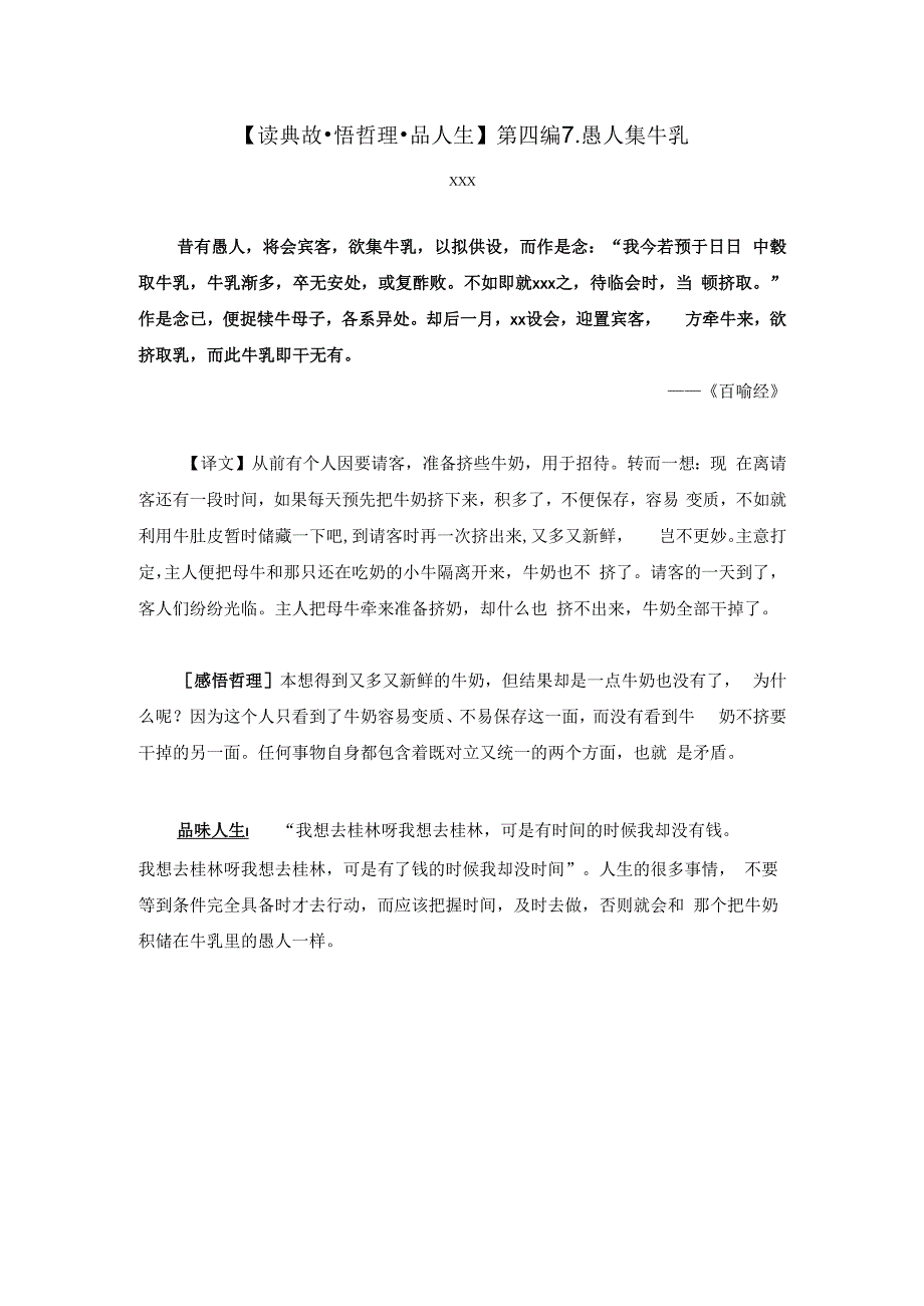 【读典故·悟哲理·品人生】第四编7．愚人集牛乳公开课教案教学设计课件资料.docx_第1页