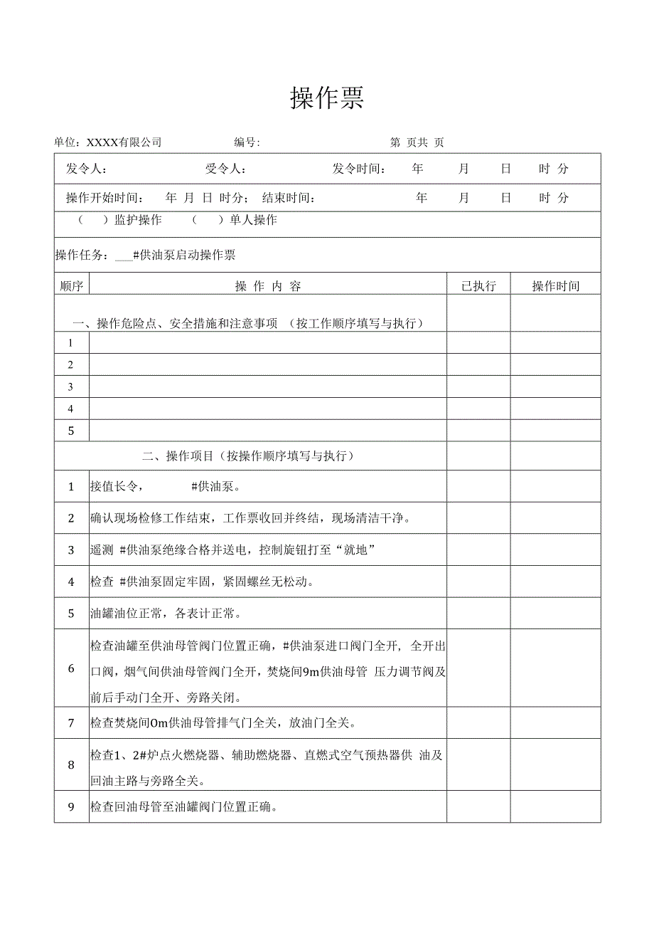 供油泵启动操作票.docx_第1页