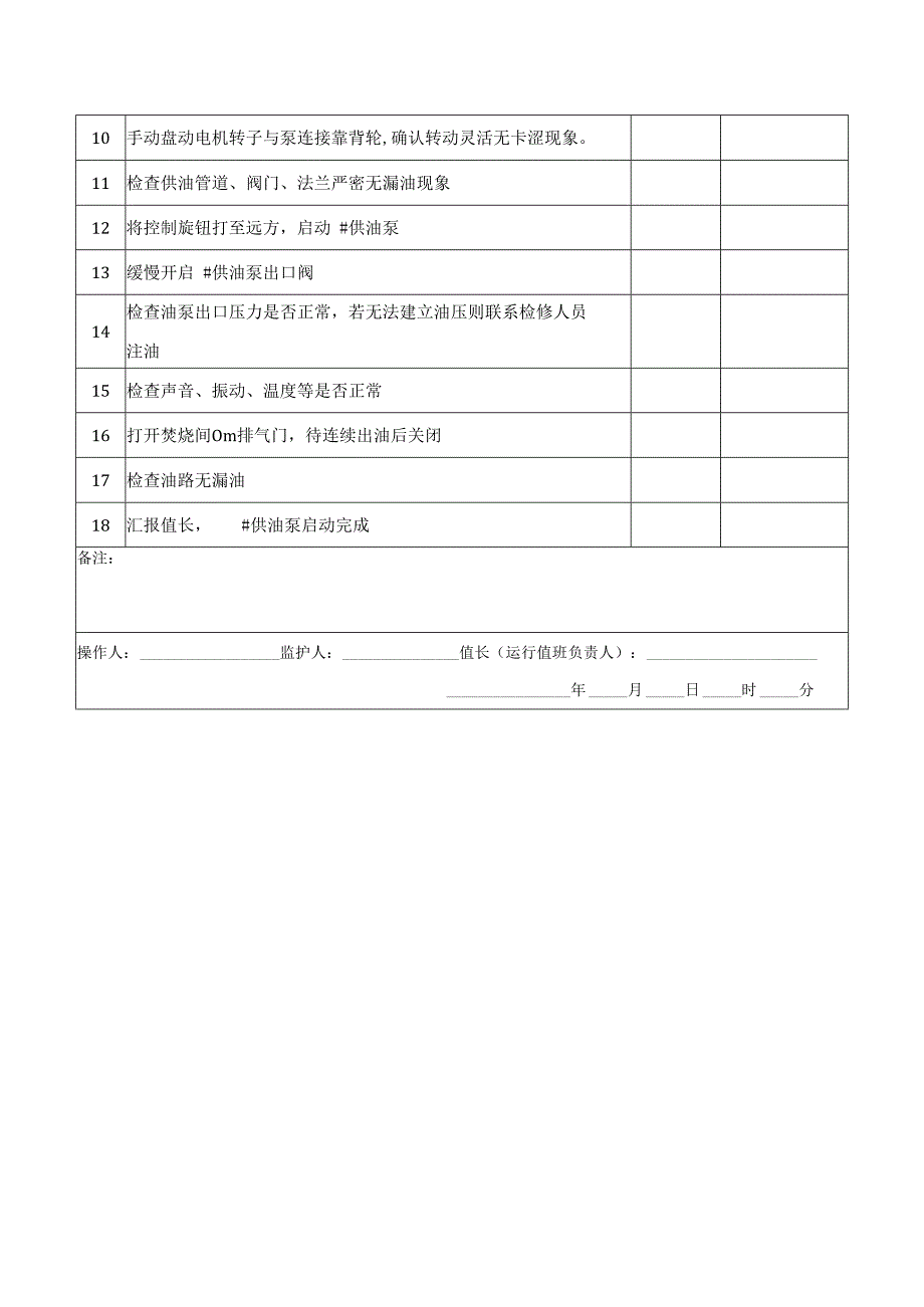 供油泵启动操作票.docx_第2页