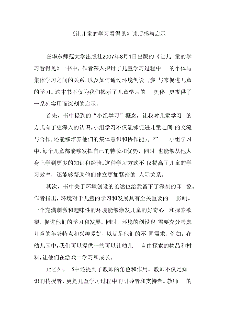 《让儿童的学习看得见》读后感与启示.docx_第1页