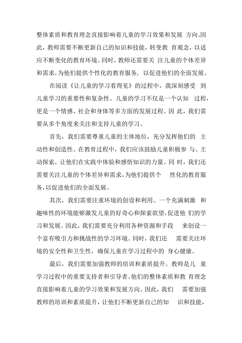 《让儿童的学习看得见》读后感与启示.docx_第2页