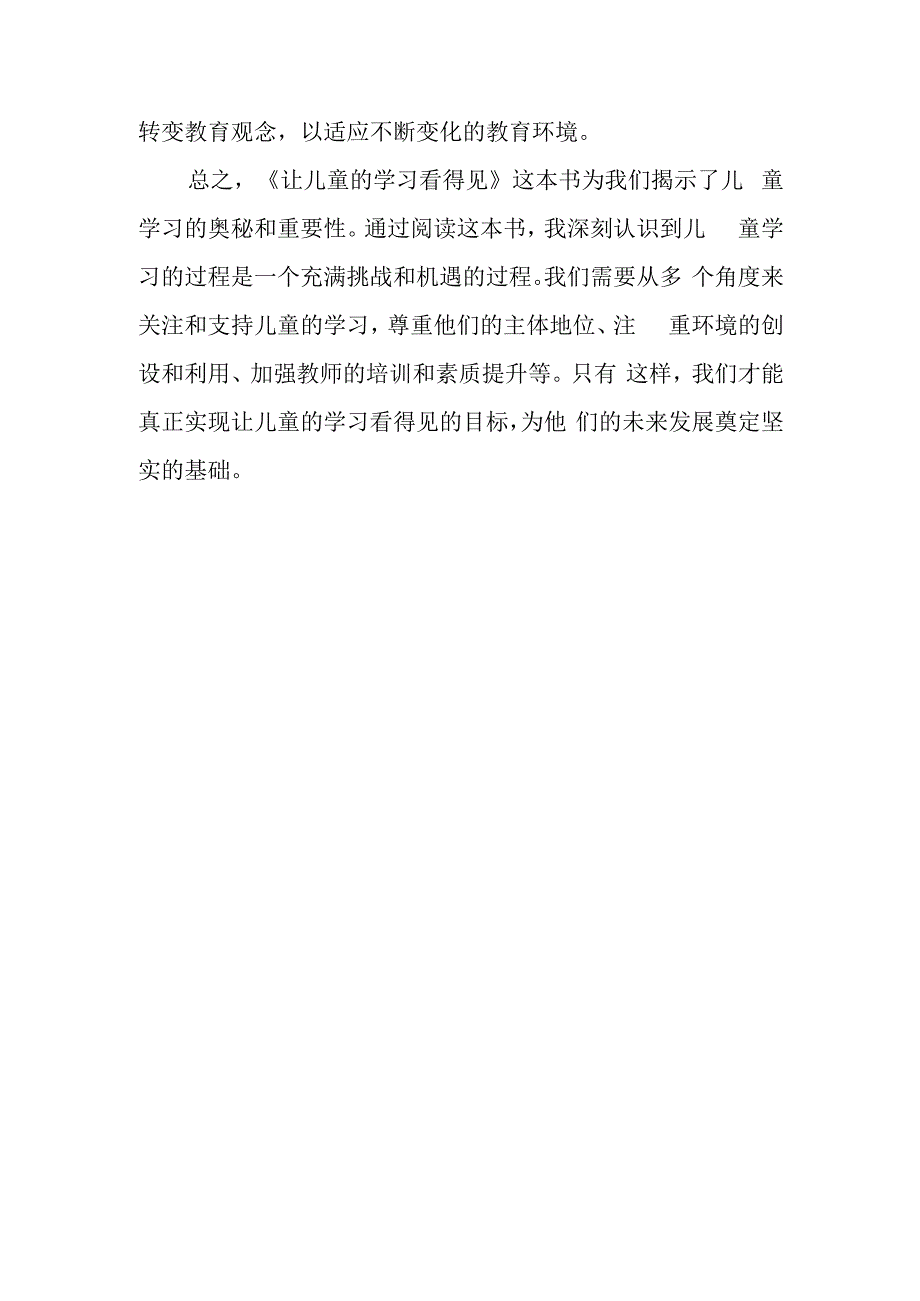 《让儿童的学习看得见》读后感与启示.docx_第3页