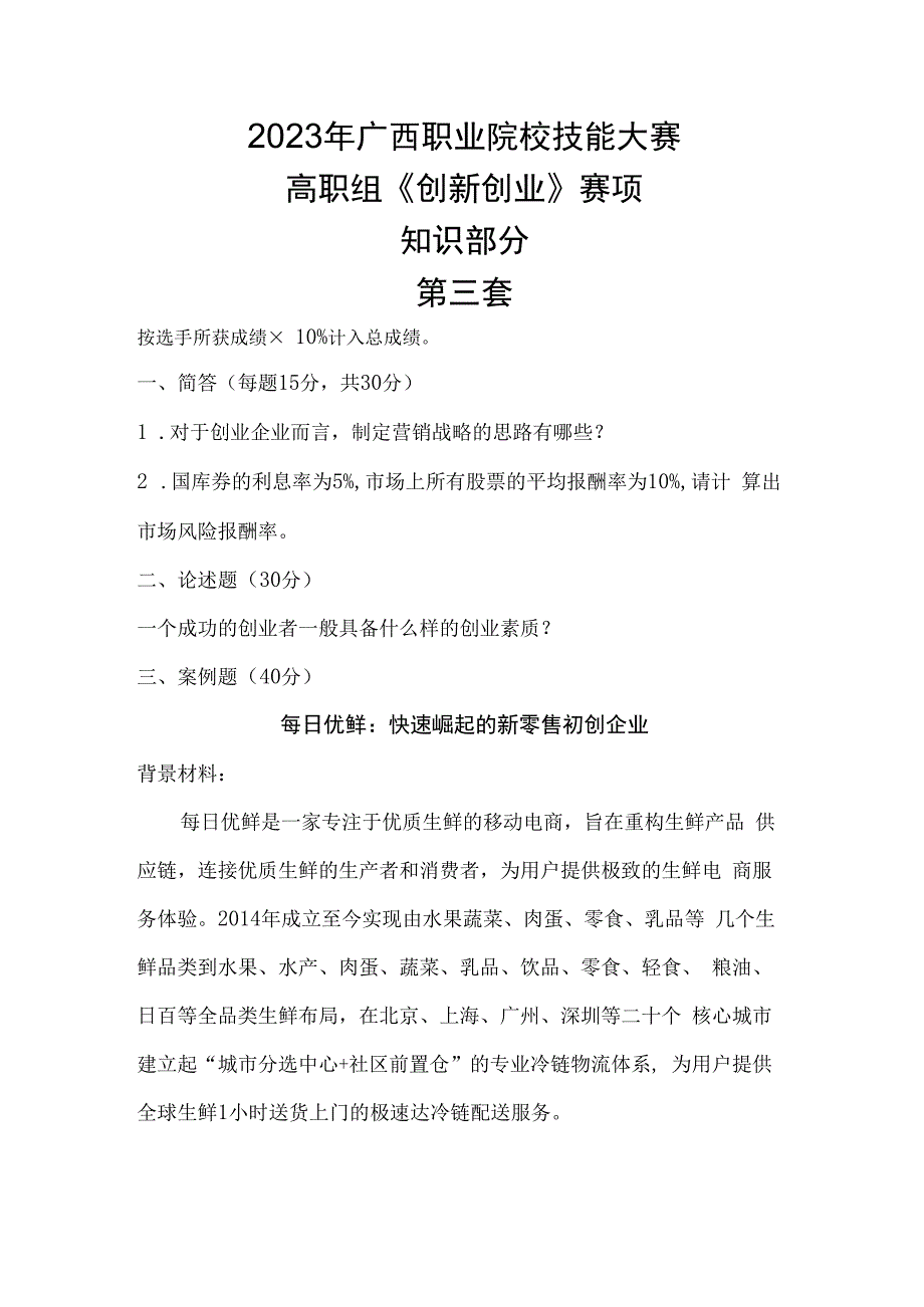 1052023年广西职业院校技能大赛高职组《创新创业》赛项样题试题3.docx_第1页