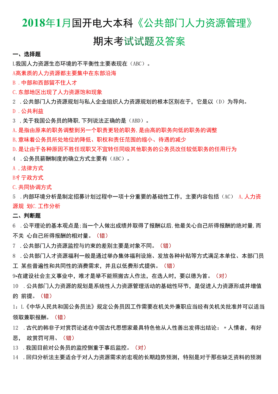 2018年1月国开电大行管本科《公共部门人力资源管理》期末考试试题及答案.docx_第1页