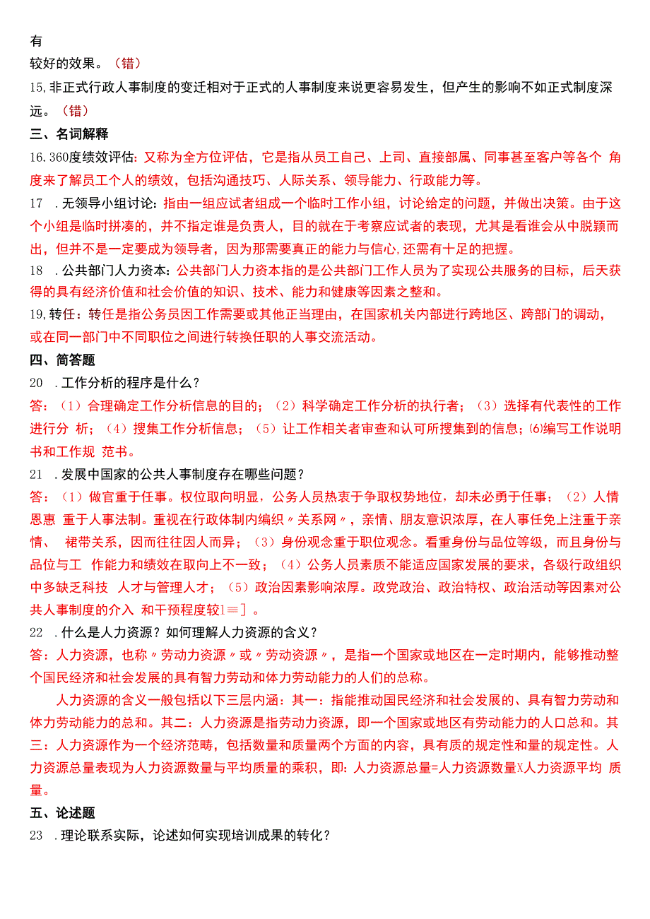 2018年1月国开电大行管本科《公共部门人力资源管理》期末考试试题及答案.docx_第2页