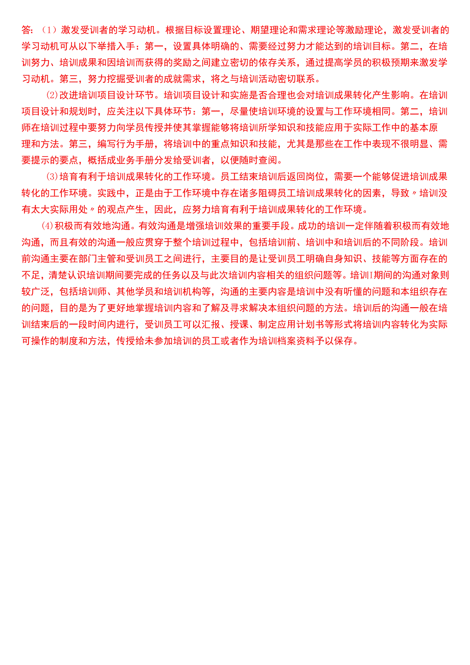 2018年1月国开电大行管本科《公共部门人力资源管理》期末考试试题及答案.docx_第3页