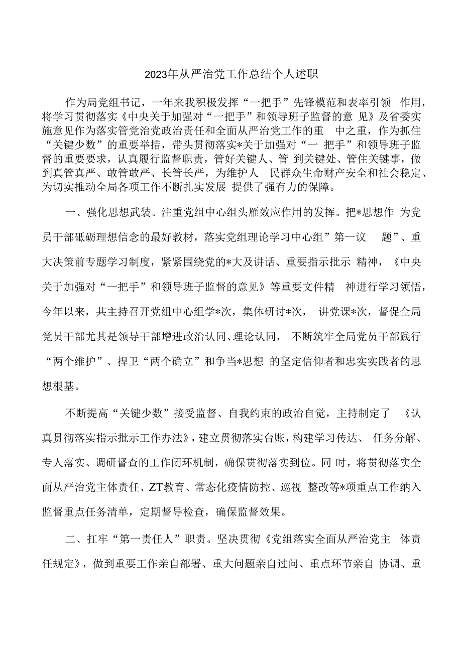 2023年从严治党工作总结个人述职.docx_第1页