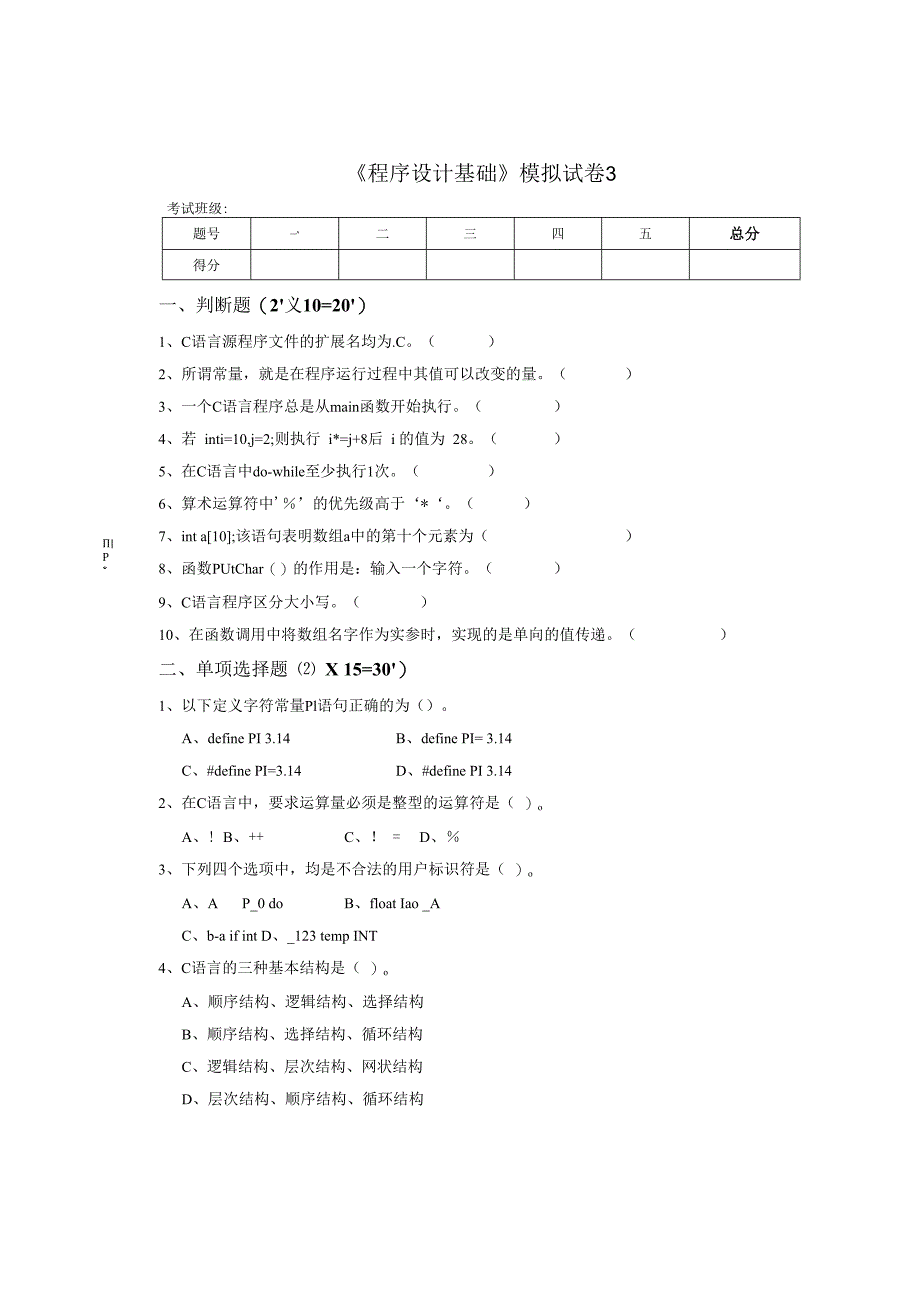 《程序设计基础》模拟试卷3.docx_第1页