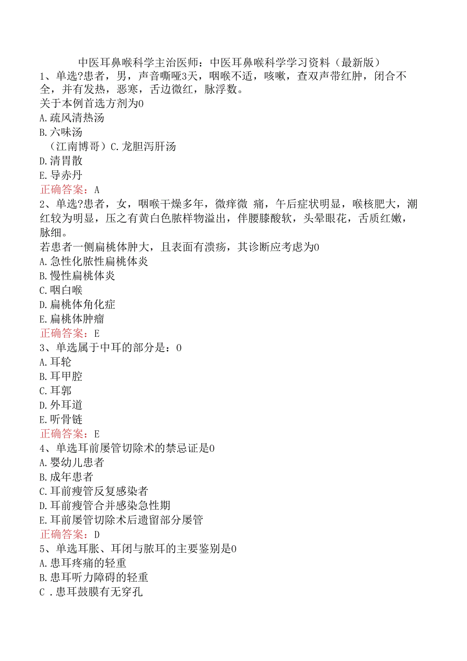 中医耳鼻喉科学主治医师：中医耳鼻喉科学学习资料（最新版）.docx_第1页