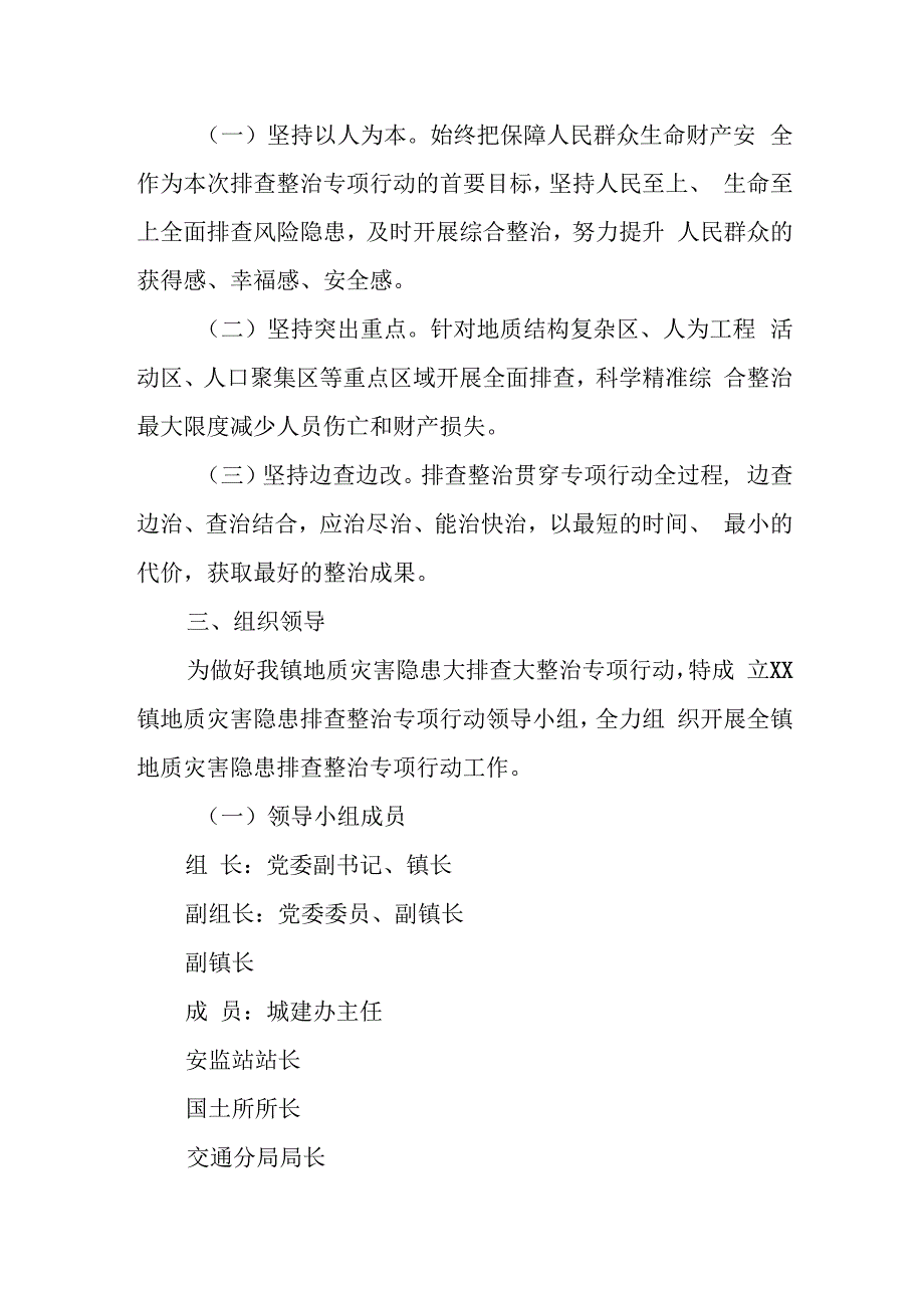 XX镇地质灾害隐患排查整治专项行动实施方案.docx_第2页