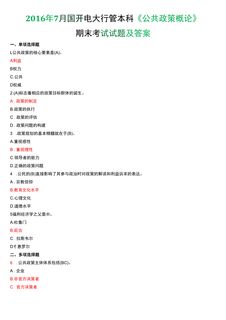 2016年7月国开电大行管本科《公共政策概论》期末考试试题及答案.docx_第1页