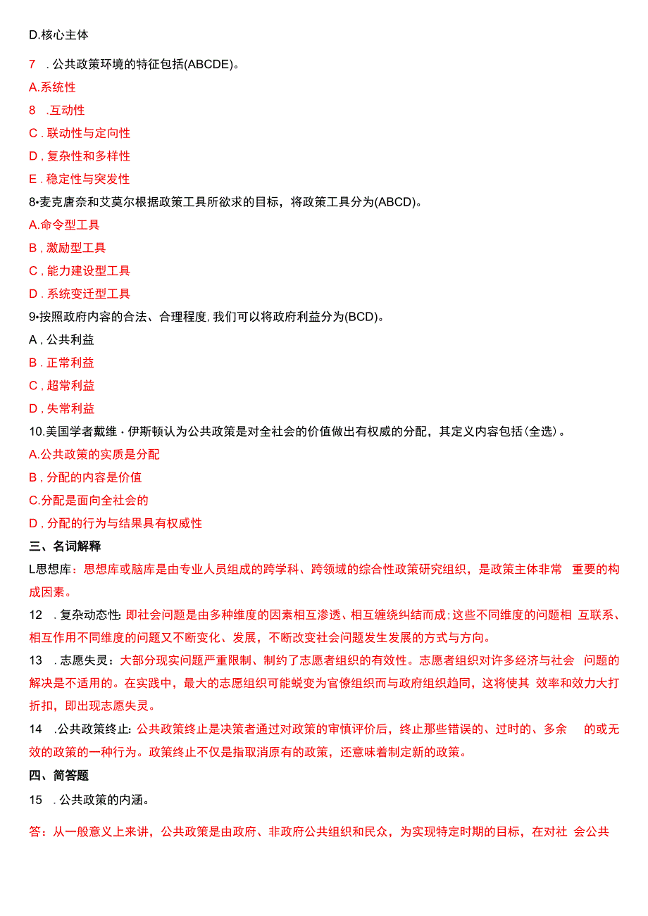 2016年7月国开电大行管本科《公共政策概论》期末考试试题及答案.docx_第2页