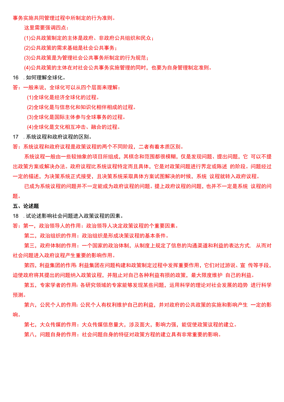 2016年7月国开电大行管本科《公共政策概论》期末考试试题及答案.docx_第3页