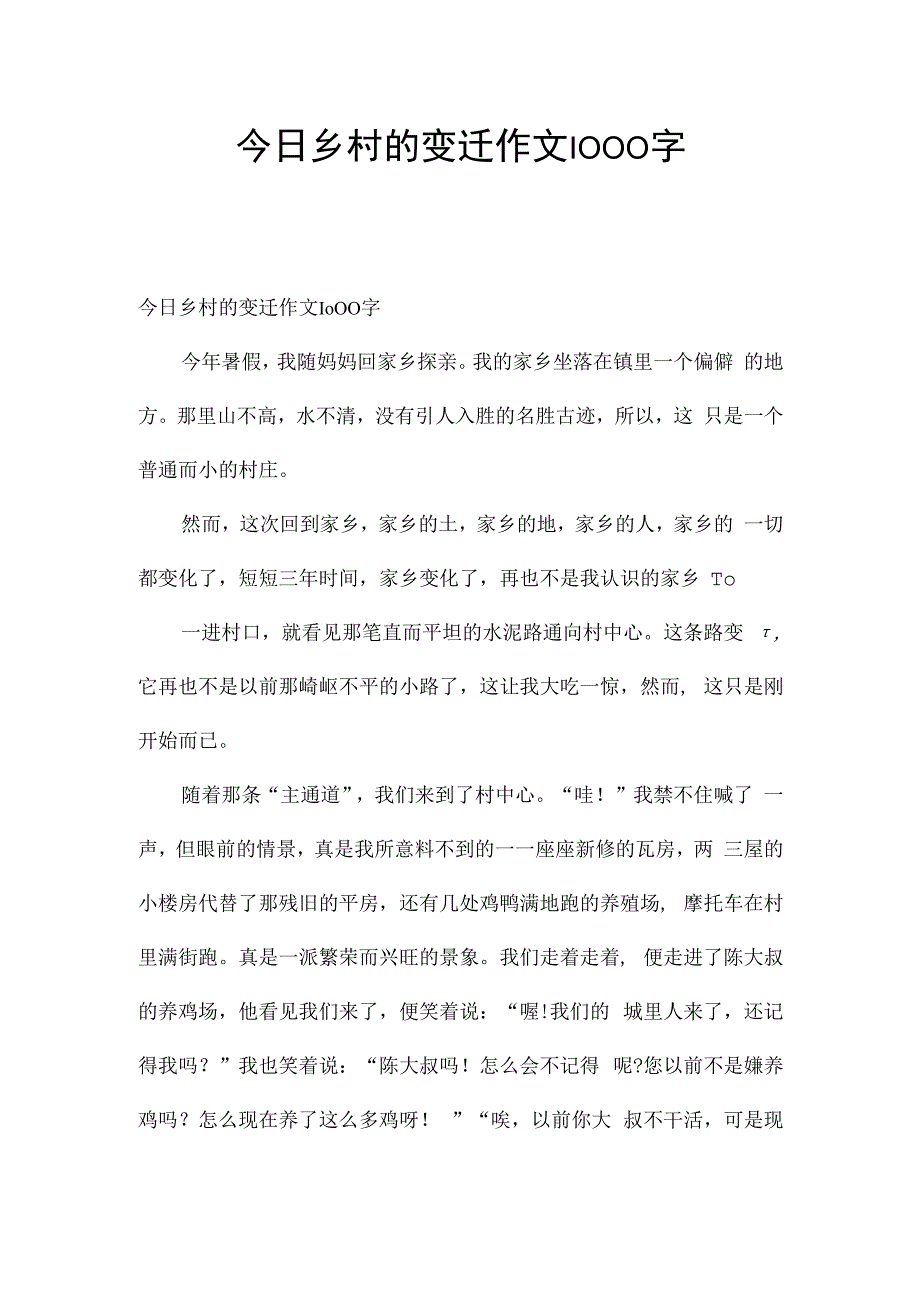 今日乡村的变迁作文1000字.docx_第1页