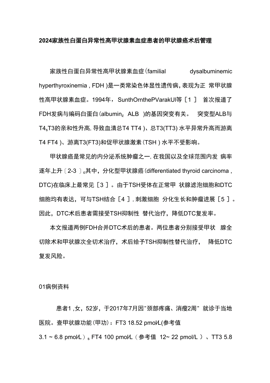 2024家族性白蛋白异常性高甲状腺素血症患者的甲状腺癌术后管理.docx_第1页