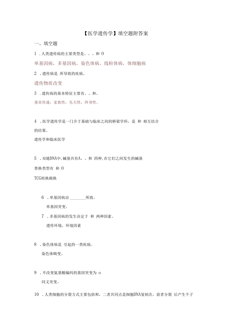 【医学遗传学】填空题附答案.docx_第1页