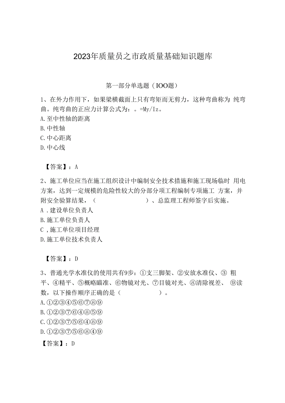 2023年质量员之市政质量基础知识题库及参考答案（精练）.docx_第1页