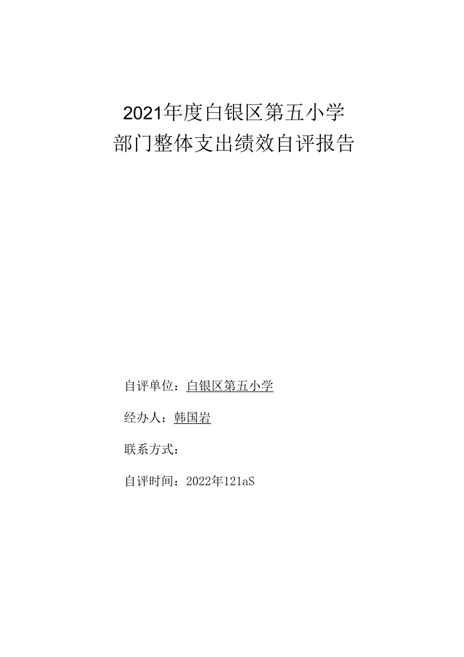 2021年度白银区第五小学部门整体支出绩效自评报告.docx_第1页