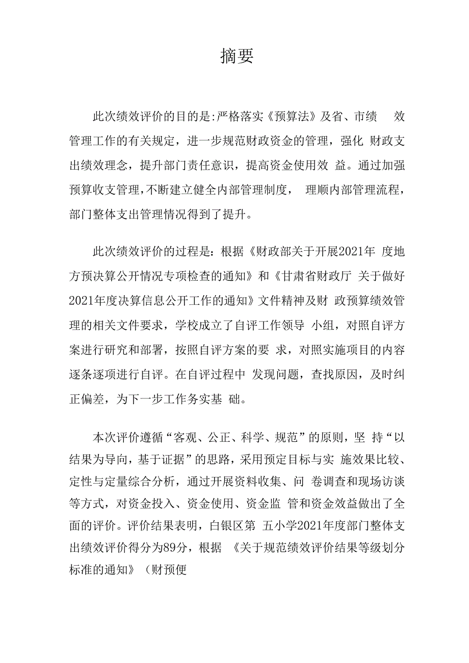 2021年度白银区第五小学部门整体支出绩效自评报告.docx_第2页