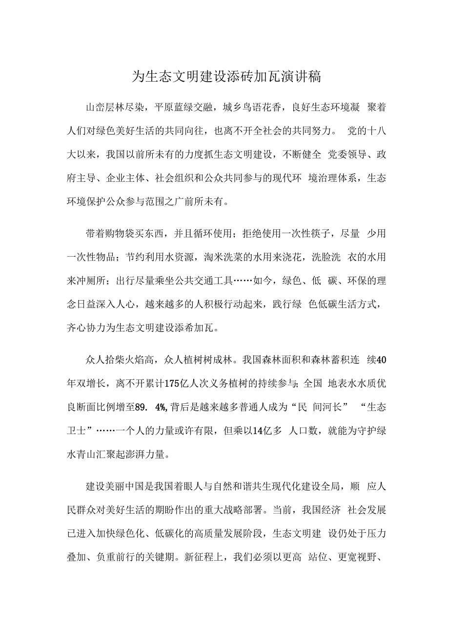 为生态文明建设添砖加瓦演讲稿.docx_第1页