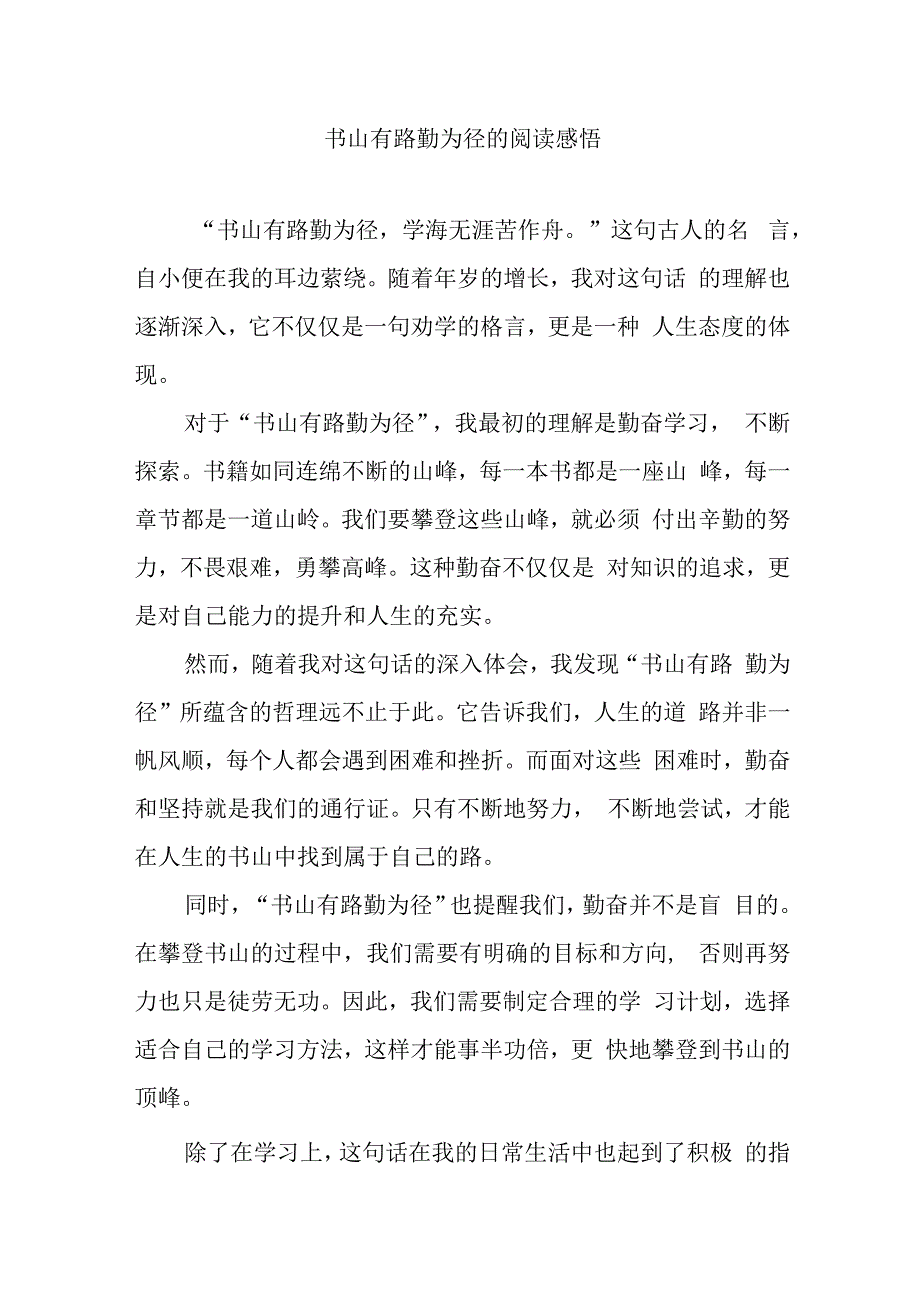 书山有路勤为径的阅读感悟.docx_第1页