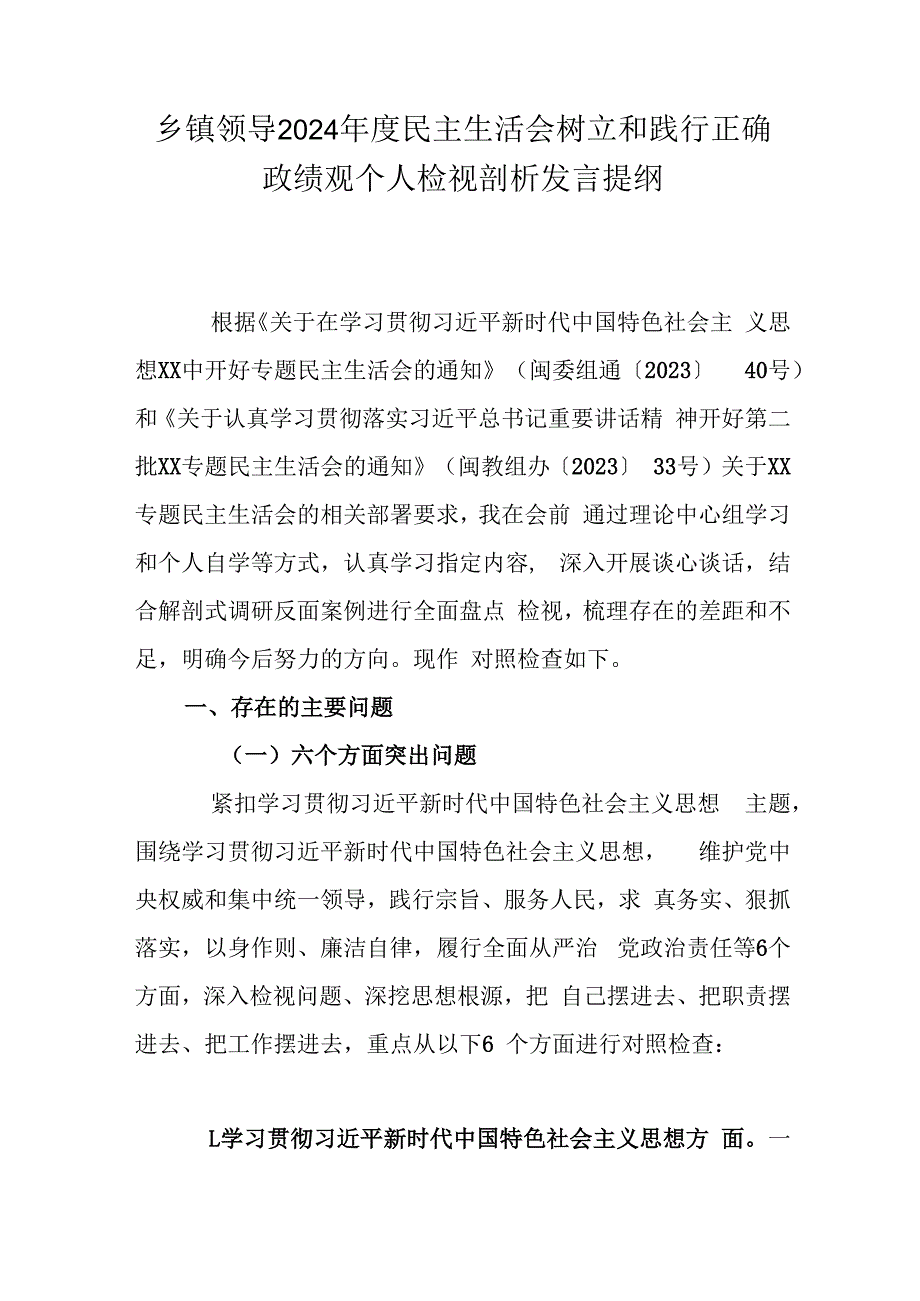 乡镇领导2024年度民主生活会树立和践行正确政绩观个人检视剖析发言提纲.docx_第1页